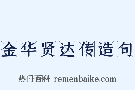 金华贤达传造句是什么意思的图片